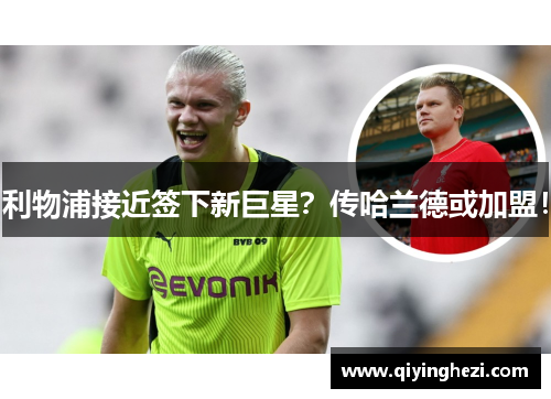 利物浦接近签下新巨星？传哈兰德或加盟！
