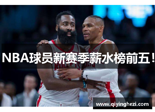NBA球员新赛季薪水榜前五！