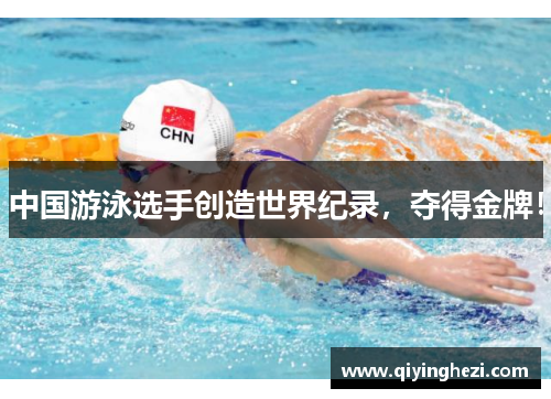 中国游泳选手创造世界纪录，夺得金牌！
