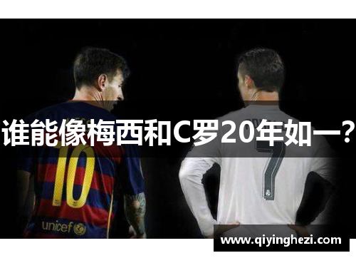 谁能像梅西和C罗20年如一？