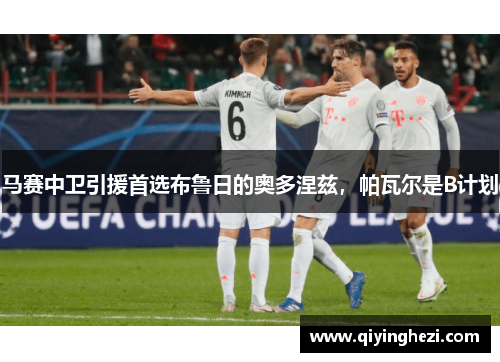 马赛中卫引援首选布鲁日的奥多涅兹，帕瓦尔是B计划